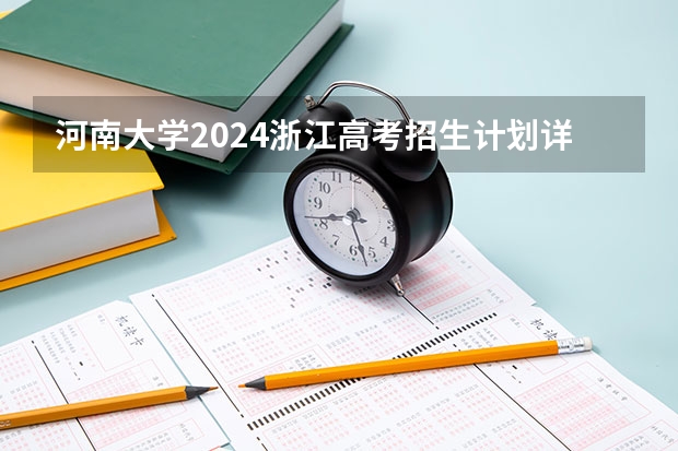 河南大学2024浙江高考招生计划详解