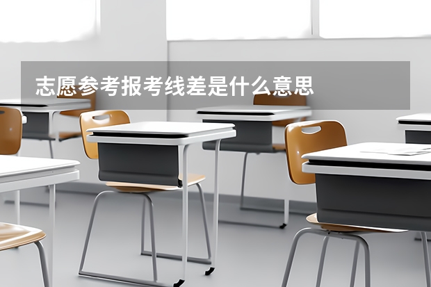 志愿参考报考线差是什么意思