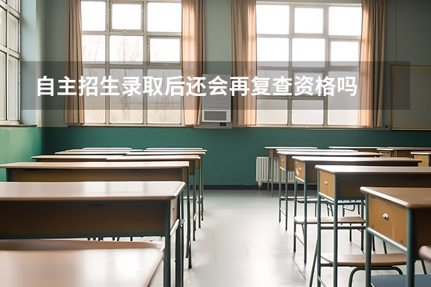 自主招生录取后还会再复查资格吗
