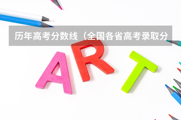 历年高考分数线（全国各省高考录取分数线排名）