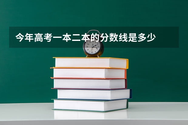 今年高考一本二本的分数线是多少