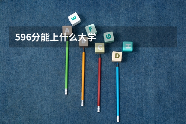 596分能上什么大学