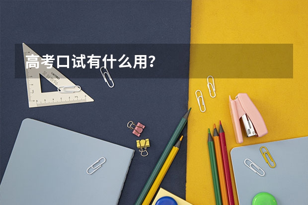 高考口试有什么用？