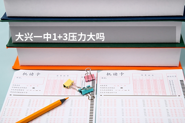 大兴一中1+3压力大吗
