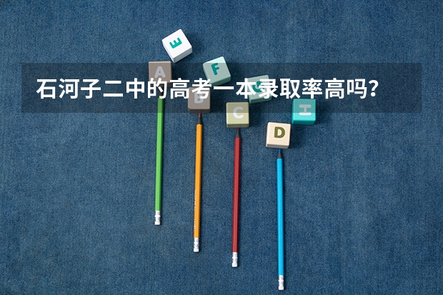 石河子二中的高考一本录取率高吗？