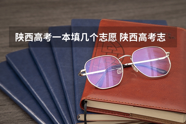 陕西高考一本填几个志愿 陕西高考志愿填报系统入口网址 附填报网站系统教程