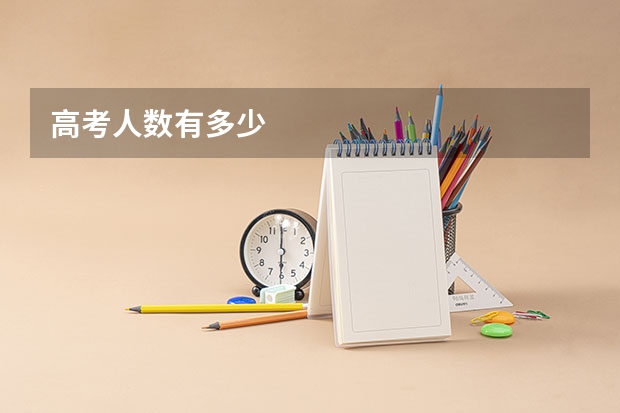 高考人数有多少