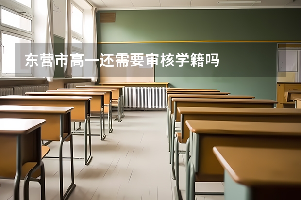 东营市高一还需要审核学籍吗
