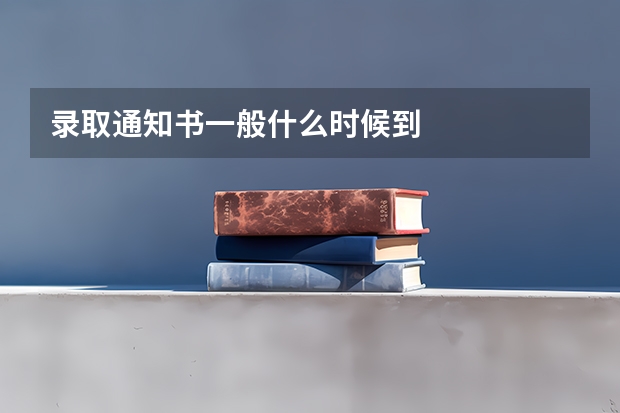 录取通知书一般什么时候到