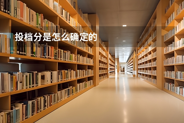 投档分是怎么确定的