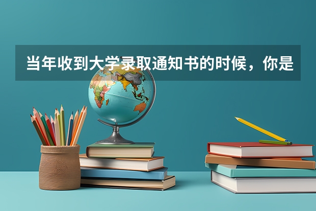 当年收到大学录取通知书的时候，你是什么样的心情?