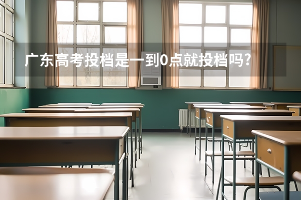 广东高考投档是一到0点就投档吗?