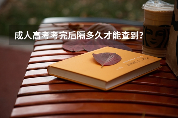 成人高考考完后隔多久才能查到？