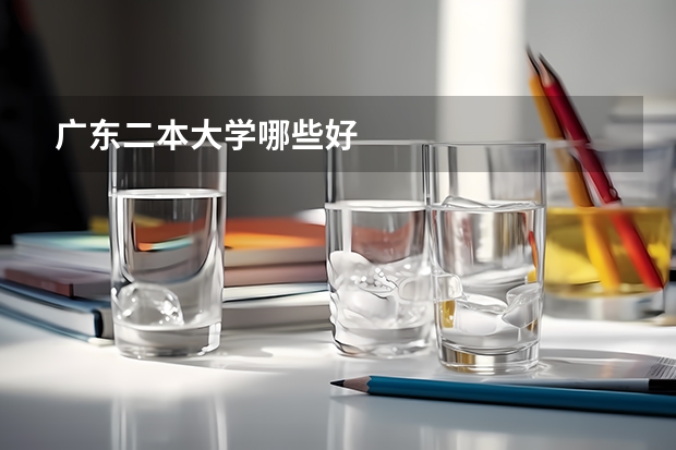 广东二本大学哪些好