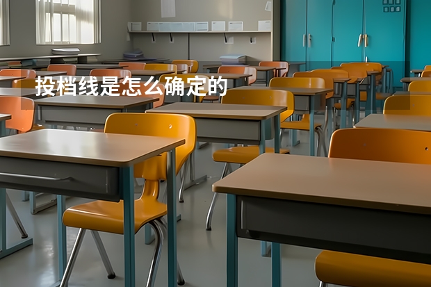 投档线是怎么确定的