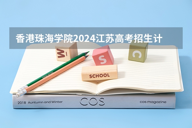 香港珠海学院2024江苏高考招生计划详解