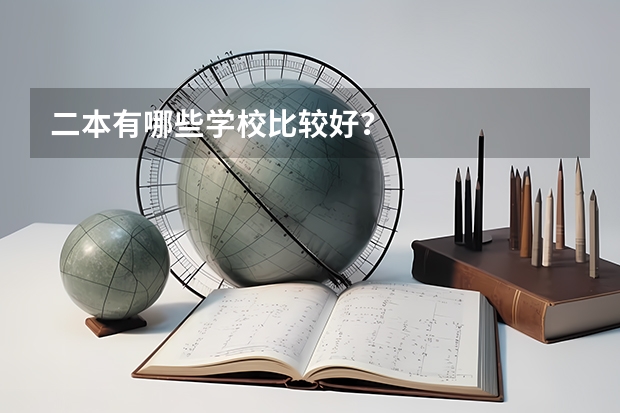 二本有哪些学校比较好？