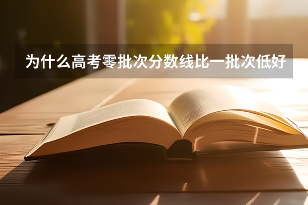 为什么高考零批次分数线比一批次低好多？