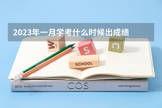 2023年一月学考什么时候出成绩