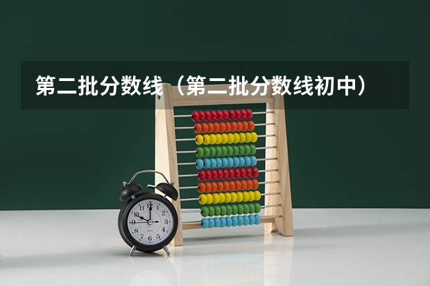 第二批分数线（第二批分数线初中） 山西第二批专科院校录取投档分数线