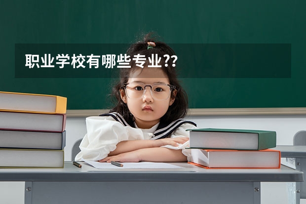 职业学校有哪些专业?？
