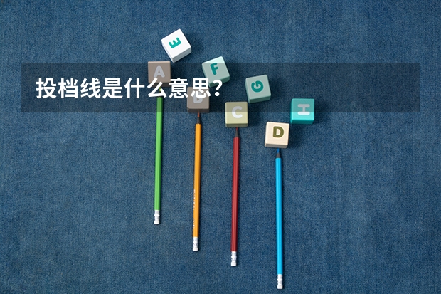 投档线是什么意思？