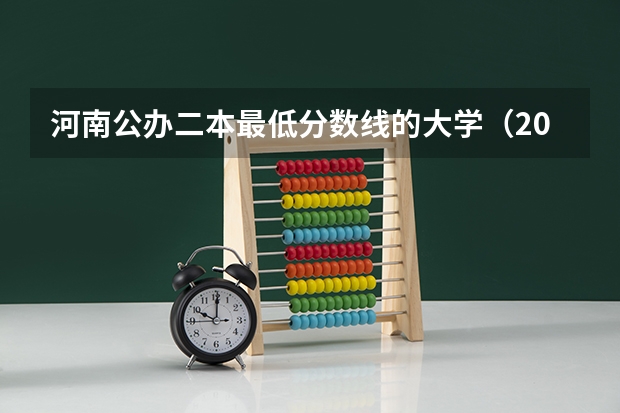 河南公办二本最低分数线的大学（2023河南二本高校投档分数线）