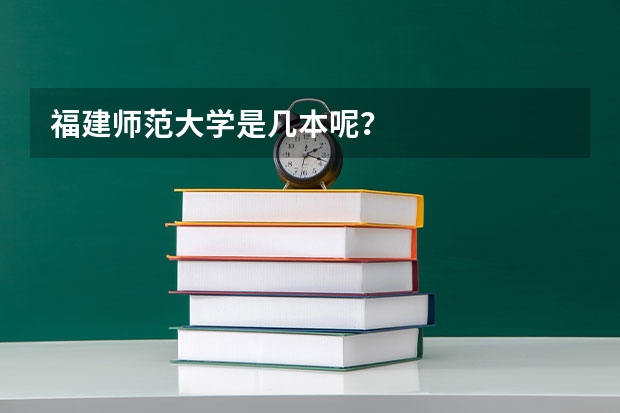 福建师范大学是几本呢？