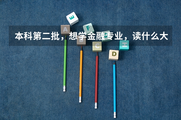 本科第二批，想学金融专业，读什么大学