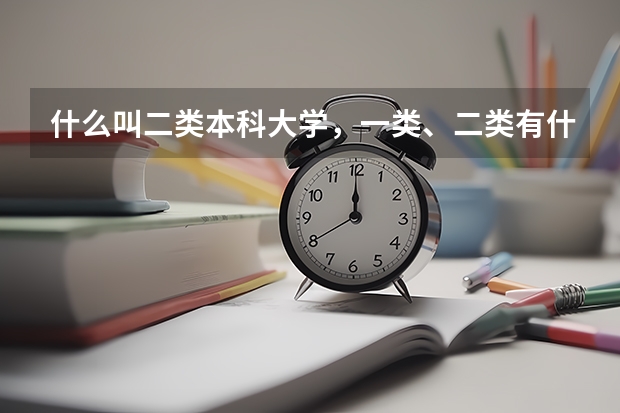 什么叫二类本科大学，一类、二类有什么区别