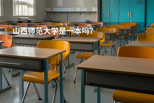 山西师范大学是一本吗？