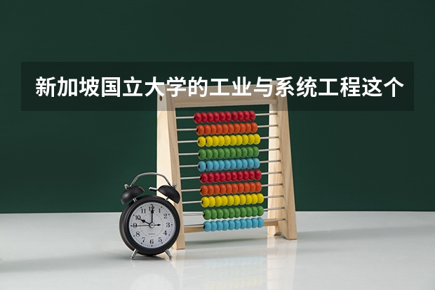 新加坡国立大学的工业与系统工程这个专业好吗？就业如何？