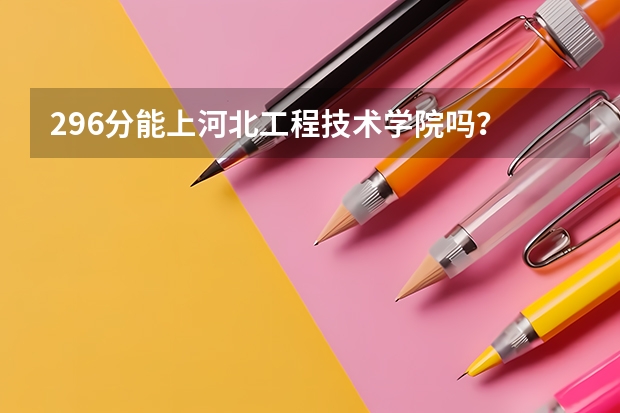 296分能上河北工程技术学院吗?
