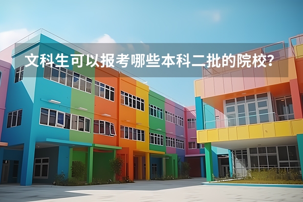 文科生可以报考哪些本科二批的院校？