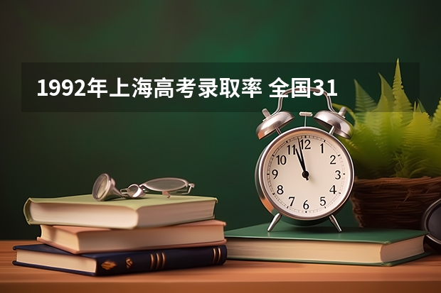 1992年上海高考录取率 全国31省高考难度排行