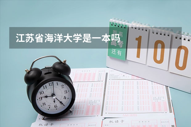 江苏省海洋大学是一本吗