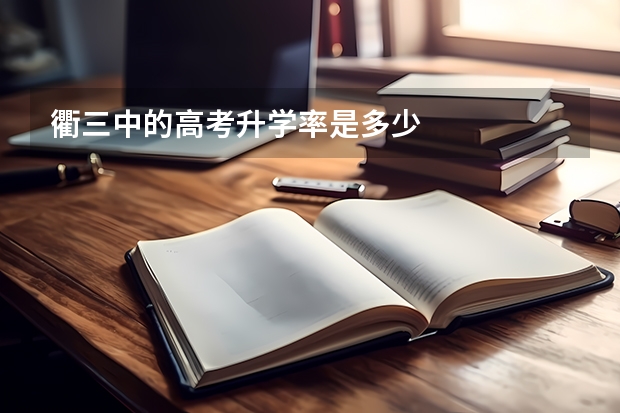 衢三中的高考升学率是多少