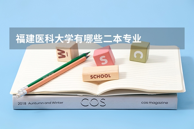 福建医科大学有哪些二本专业