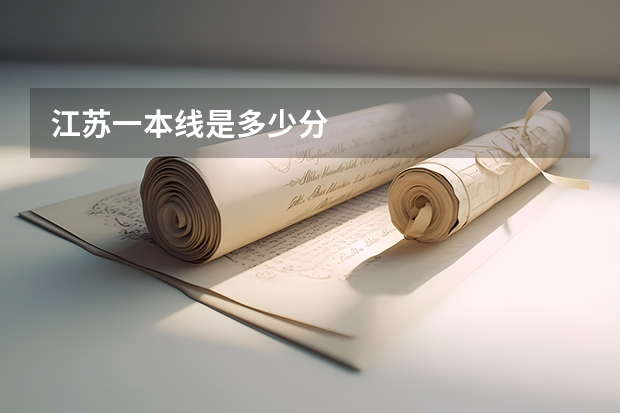 江苏一本线是多少分