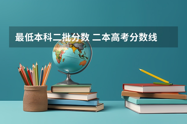 最低本科二批分数 二本高考分数线