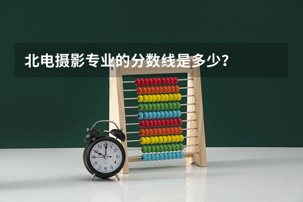 北电摄影专业的分数线是多少？