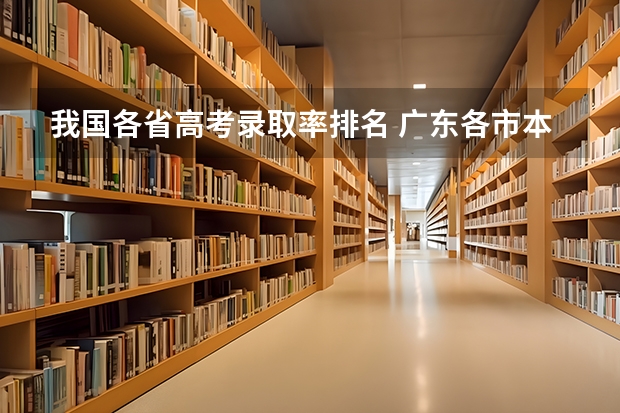 我国各省高考录取率排名 广东各市本科率