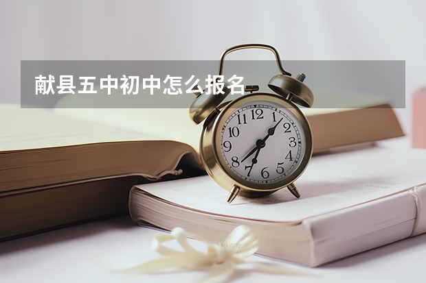 献县五中初中怎么报名