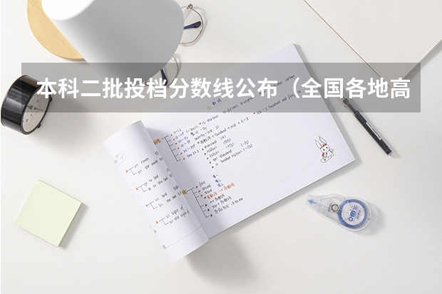 本科二批投档分数线公布（全国各地高考分数线汇总2）