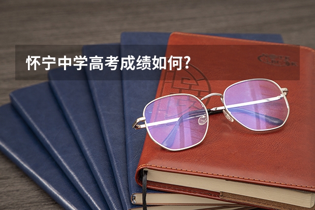 怀宁中学高考成绩如何?