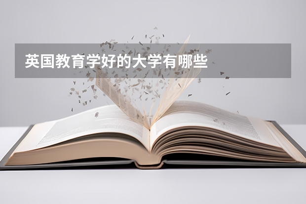 英国教育学好的大学有哪些
