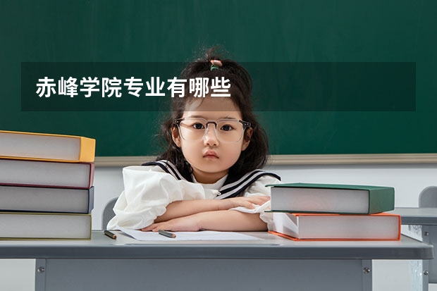 赤峰学院专业有哪些