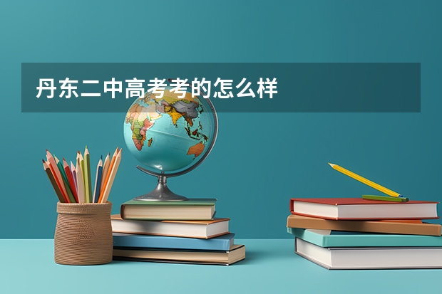 丹东二中高考考的怎么样