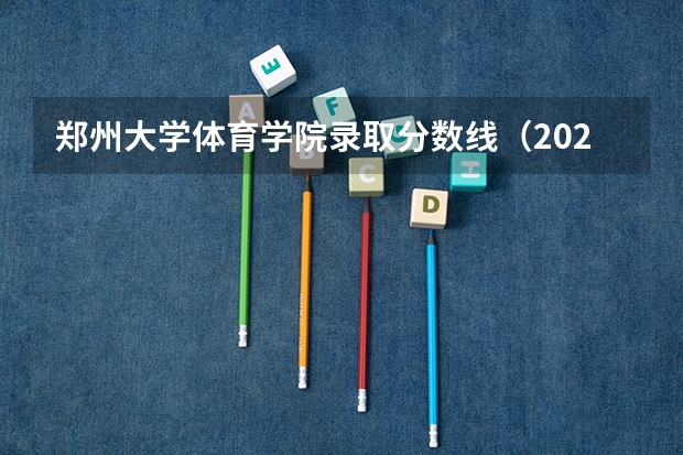 郑州大学体育学院录取分数线（2023河南高考分数录取线一本二本）