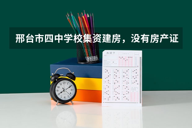 邢台市四中学校集资建房，没有房产证能买吗，
